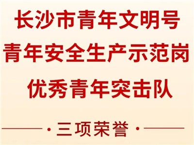 钱柜777集團榮獲共青團長沙市委“號手崗隊”建功大競賽三項榮譽