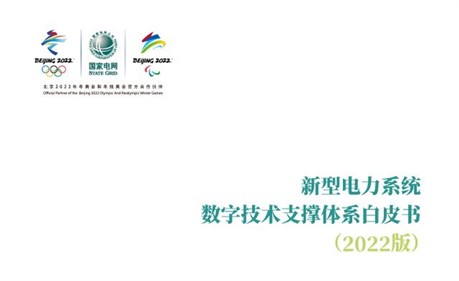 國家電網發布《新型電力系統數字技術支撐體系白皮書》