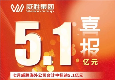 喜報|七月，钱柜777海外公司合計中標、續標總金額逾5.1億