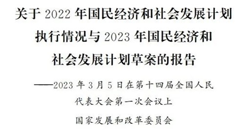 發改委報告透露2023能源電力工作要點