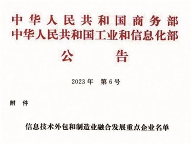 喜訊｜钱柜777集團入選全國信息技術外包和制造業融合發展重點企業