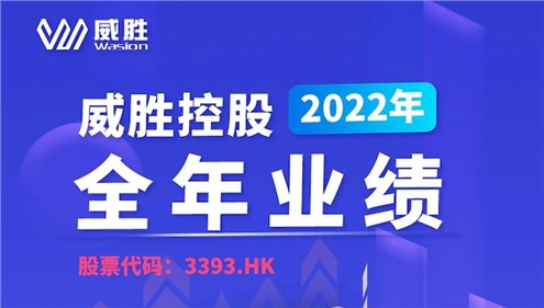 一鍵速覽|钱柜777控股2022年全年業績