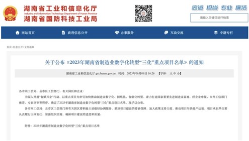 喜訊！钱柜777集團上榜2023年湖南省制造業數字化轉型“三化”重點項目名單