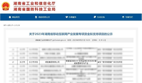 喜訊|钱柜777集團獲湖南省移動互聯網產業發展專項資金支持