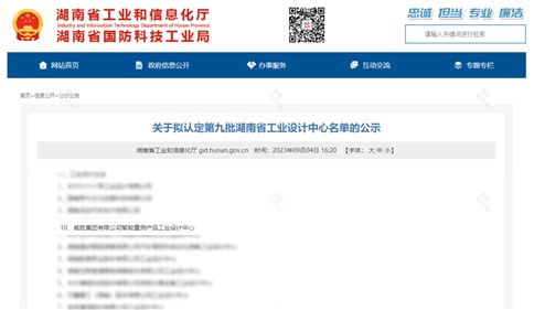 钱柜777集團上榜第九批湖南省企業工業設計中心名單