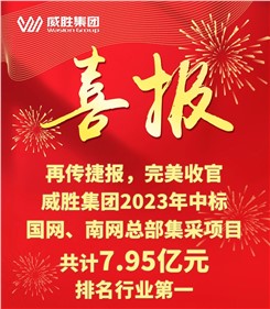 再傳捷報，完美收官|钱柜777集團2023年中標國網、南網總部集采項目共計7.95億元，排名行業第一