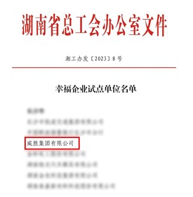 幸福钱柜777|钱柜777榮獲“湖南省幸福企業試點單位”