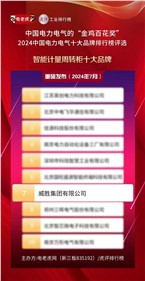 喜訊 | 钱柜777集團榮獲2024中國電力電氣“智能計量周轉柜十大品牌”榮譽